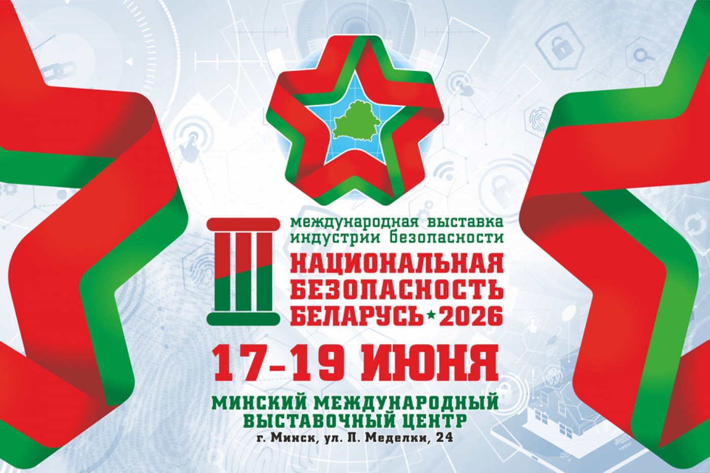 Вузы Беларуси на выставке индустрии безопасности